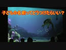 子どもの名前ってどう付けたらいい？【タートルトーク】東京ディズニーシー