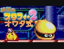 【実況】オワタ式で『伝説のスタフィー2』をエンジョイプレイPart13