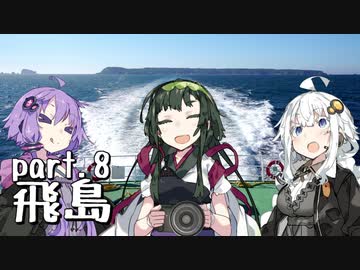 【東北ずん子プレゼンツ】 東北地方ぶらり観光地巡り part.8 飛島