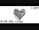 ニコカラ／アンノウン・マザーグース／on vocal +3ver