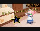【実況】2021/8/1【ネコ・トモ　スマイルましまし】