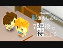 Ch3【実況】記憶のしおり【7年後で待ってる】