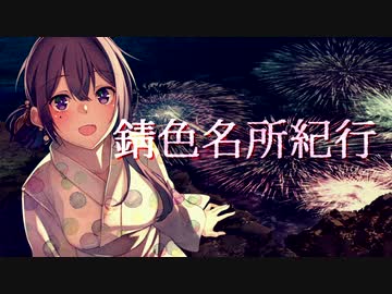 錆色名所紀行 Magnetite Feat めろう Vocaloid Database