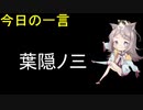 【葉隠3】グレ猫【今日の一言】
