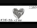 ニコカラ／アンノウン・マザーグース／off vocal +3ver