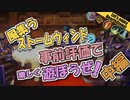 【HearthStone】ストームウィンド　事前評価　で　遊ぼうぜ！中編【ゆかマキ】