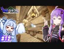 【孤島クラフト】ゆかりさんはご立腹のようですよ？ #12