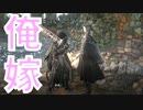 (ブラッドボーン #24)人形ちゃんかわいすぎて結婚した