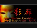 【影廊】和風ホラーが怖すぎる件について【shadowcorridor】#3　其の弐