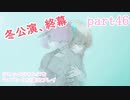 ジャックジャンヌをマイペースに実況プレイ　part46