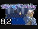 【実況】がっつり テイルズ オブ デスティニーpart82