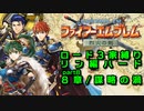 【FE烈火の剣】ロード３家縛りpart8【ゆっくり実況プレイ】