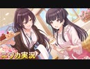 【One,Two…♡】ニワカＰが黛冬優子のサポコミュを読む【シャニマス】