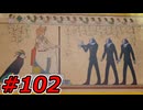 【初見実況】心を盗んだっていいじゃない　怪盗だもの　part102【ペルソナ5　ザ・ロイヤル】