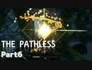 【ThePathless】ワシと一緒にオープンワールドを旅する【part6】