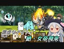 【にゃんこ大戦争】謙虚なナイトと絶・女帝飛来【CV：VOICEROID】
