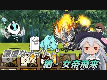 【にゃんこ大戦争】謙虚なナイトと絶・女帝飛来【CV：VOICEROID】