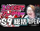 【エーペックスレジェンズ】シーズン9総括とスーパーグラインド【APEX LEGENDS】