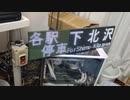 芸備線 白新線直通 下北沢行き 次は備中田所神代 ～トロピカル無職を添えて～