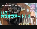 off_road_days#19　いざ！カツオツアーへ！！！