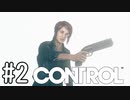 【ゆっくり実況】CONTROL その2