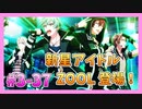 【アイナナ】勢いで会社を辞めた男の初見実況プレイ ３部 Part37