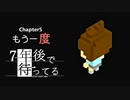Ch5【実況】もう一度【7年後で待ってる】
