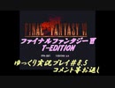 FF6 T-Edition #8.5【ゆっくり実況】コメ返し