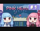 【琴葉姉妹実況】第1回『PINK HEAVEN』やってくよー