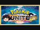 【ポケモンユナイト】ポケモンつかってやりやられPart2【ゆっくり】