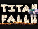 2021年七月報告と言う名の私信　TITANFALLまだなおりませんなぁ～