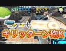 キリッターン砲K
