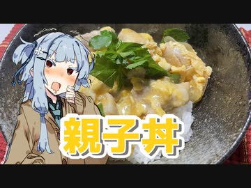 【親子丼を作ろう！】アカリとアオイの好き勝手クッキング！！
