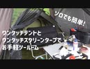 ワンタッチテントとワンタッチスクリーンタープでお手軽ツールーム
