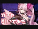 【実況】コヤンスカヤガチャを引いてみた！【Fate/GrandOrder】