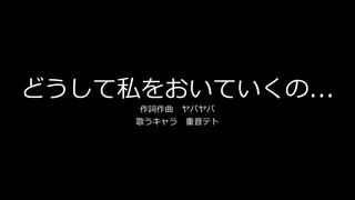 【重音テト】どうして私をおいていくの...