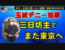 県民へは自粛、自分は東京に出かけるデニー知事　ボギー大佐の言いたい放題　2021年08月03日　21時頃　放送分