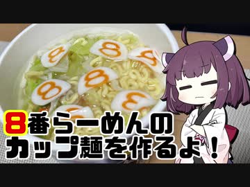 【北陸きりたん】8番らーめんのカップ麺を作るよ！【VOICEROIDキッチン】