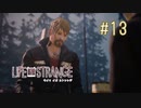 【実況】あー無性に尊い#13【Life Is Strange】