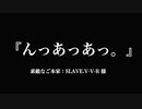 【歌ってみた】『んっあっあっ。』