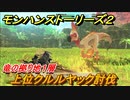 モンハンストーリーズ２　上位クルルヤック討伐　竜の拠り地１層攻略　＃２５０【モンスターハンター ストーリーズ２ ～破滅の翼～】