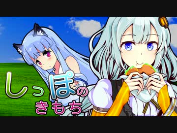 【歌うVOICEROID】しっぽのきもち【琴葉葵】