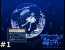 #1.ビアンカ水族館へようこそ【アクアリウムは踊らない】(畑)