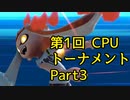 【実況】 スマブラSP 第1回NPCトーナメント Part3【スマッシュブラザーズSP】