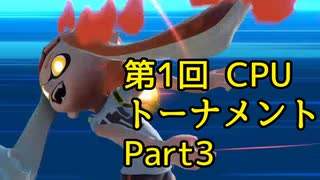 【実況】 スマブラSP 第1回NPCトーナメント Part3【スマッシュブラザーズSP】