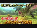 モンハンストーリーズ２　上位リオレイア討伐　竜の拠り地１層攻略　＃２５１【モンスターハンター ストーリーズ２ ～破滅の翼～】