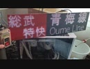 【電光掲示板】青梅線 総武特快 秋葉原経由 館山行き 次は立川 JR-SH8-3 打ち返し