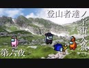 【Among Us】登山者達ノ宇宙人狼#06