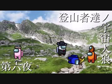 【Among Us】登山者達ノ宇宙人狼#06