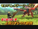 モンハンストーリーズ２　上位リオレウス討伐　竜の拠り地１層攻略　＃２５２【モンスターハンター ストーリーズ２ ～破滅の翼～】